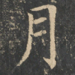 王羲之月书法图片