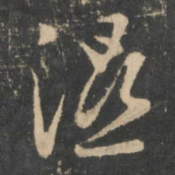 王羲之湿书法图片