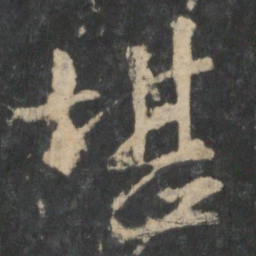 王羲之堪书法图片