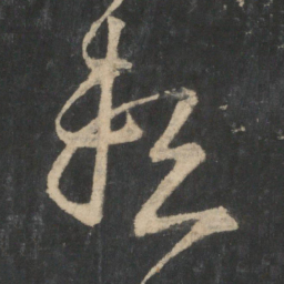 王羲之赖书法图片