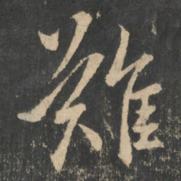 王羲之难书法图片