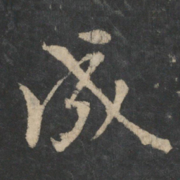 王羲之成书法图片