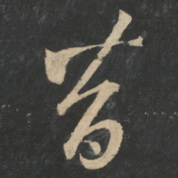 王羲之昔书法图片