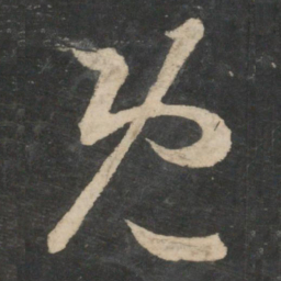 王羲之既书法图片