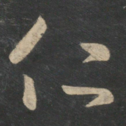 王羲之仁书法图片