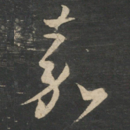 王羲之嘉书法图片