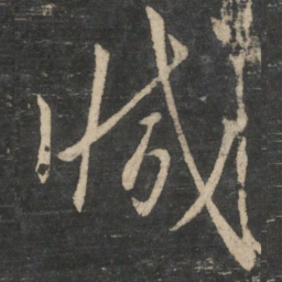 王羲之减书法图片
