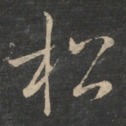 王羲之松书法图片
