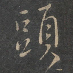 王羲之头书法图片