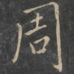 王羲之周书法图片