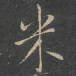 王羲之米书法图片