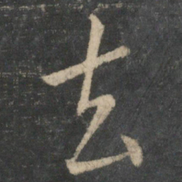 王羲之去书法图片