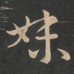 王羲之妹书法图片
