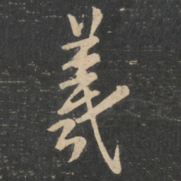 王羲之羲书法图片