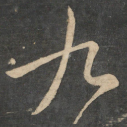 王羲之九书法图片