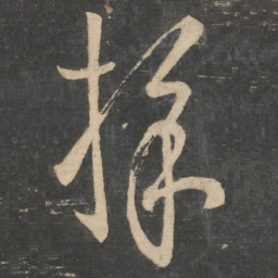 王羲之采书法图片