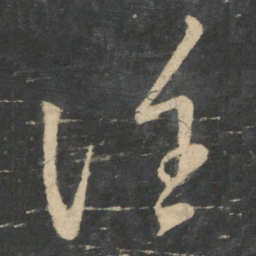 王羲之谁书法图片
