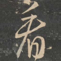 王羲之看书法图片
