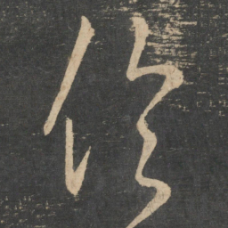 王羲之伦书法图片