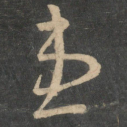 王羲之患书法图片
