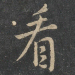 王羲之看书法图片