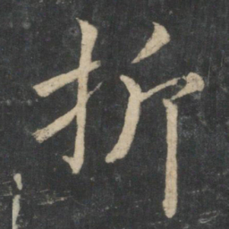 王羲之折书法图片
