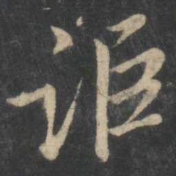 王羲之讵书法图片