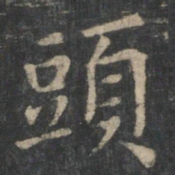 潘师旦头书法图片