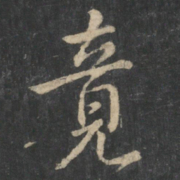 王羲之竟书法图片