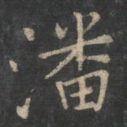 潘师旦潘书法图片