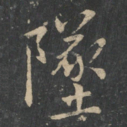 王羲之坠书法图片