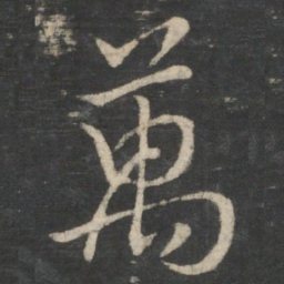 王羲之万书法图片