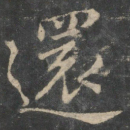 王羲之还书法图片
