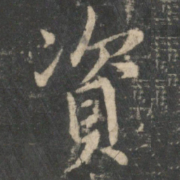 王羲之资书法图片