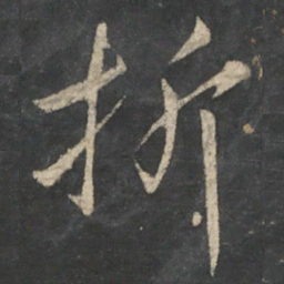 王羲之折书法图片