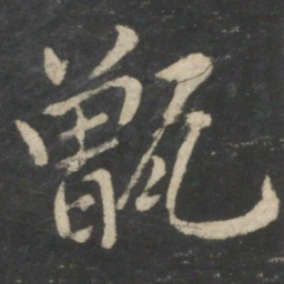 王羲之甑书法图片