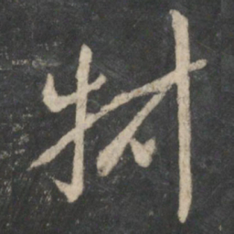 王羲之叔书法图片