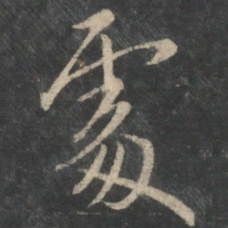 王羲之处书法图片