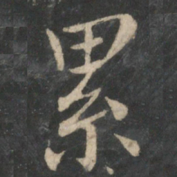 王羲之累书法图片