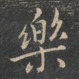王羲之乐书法图片