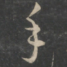 王羲之手书法图片