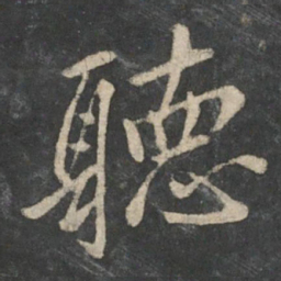 王羲之听书法图片