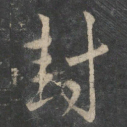 王羲之封书法图片
