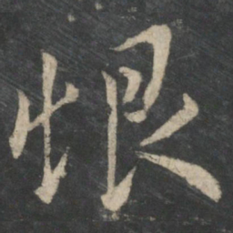 王羲之恨书法图片