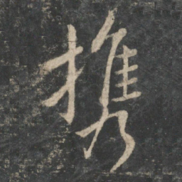 王羲之携书法图片
