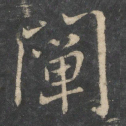 王羲之阐书法图片