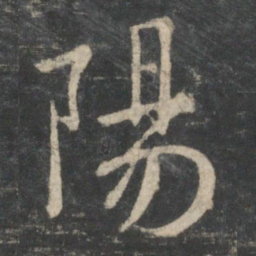 王羲之阳书法图片