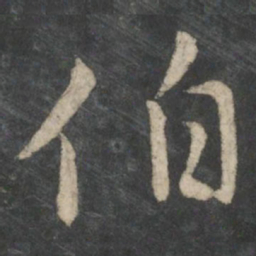 王羲之伯书法图片