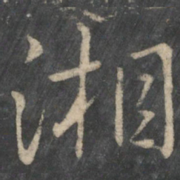 王羲之湘书法图片