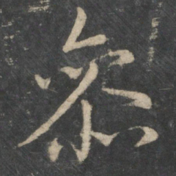 王羲之参书法图片